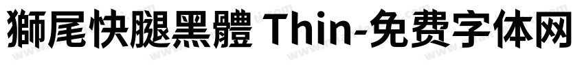獅尾快腿黑體 Thin字体转换